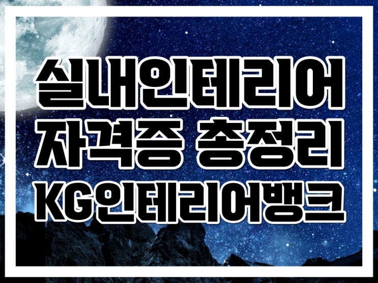 서울 종로 실내인테리어자격증학원 :: 자격증도 기초부터! 서울 종로 실내인테리어자격증학원 :: 자격증도 기초부터!