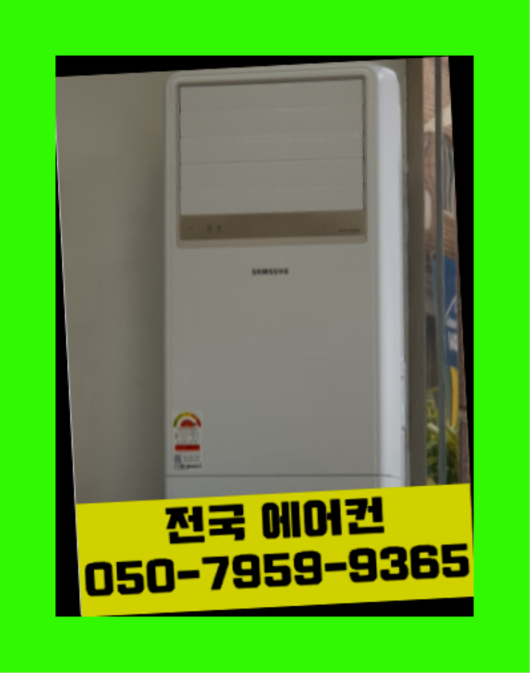  서내동 오늘배송에어컨 ? 에어컨! 제일빠른설치/거짓없는견적 끝판왕