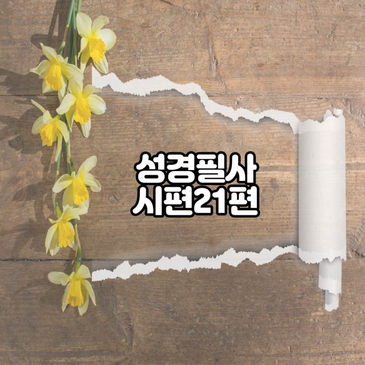 시편 21편 성경필사