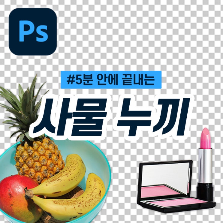  [5분 포토샵] 마스크를 이용해서 간단한 사물 배경 지우기!