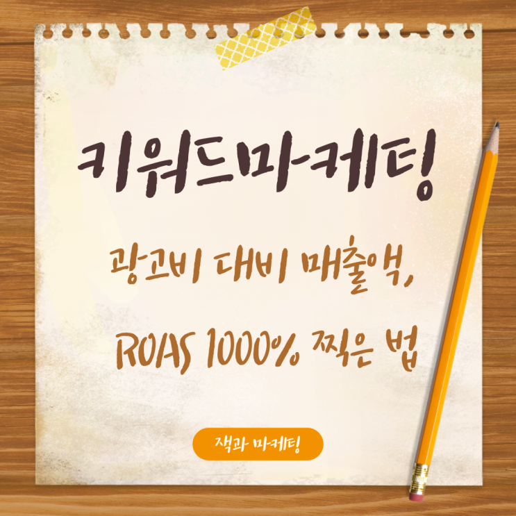  키워드마케팅, ROAS 3000% 찍은 노하우 다 공개합니다