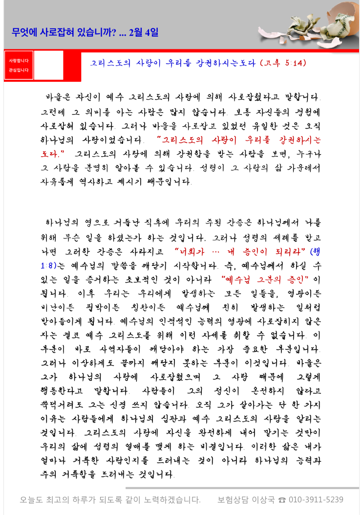 오스왈드 챔버스 365일 묵상  2월 4일, "무엇에 사로잡혀 있습니까?"