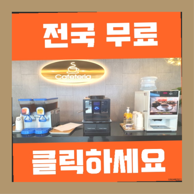  본촌동 커피자판기대여 무료임대/렌탈/대여  좋아좋아