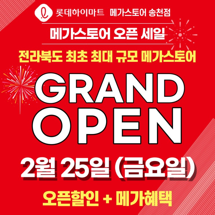  [결혼] 전북 최대규모 롯데하이마트 메가스토어 송천