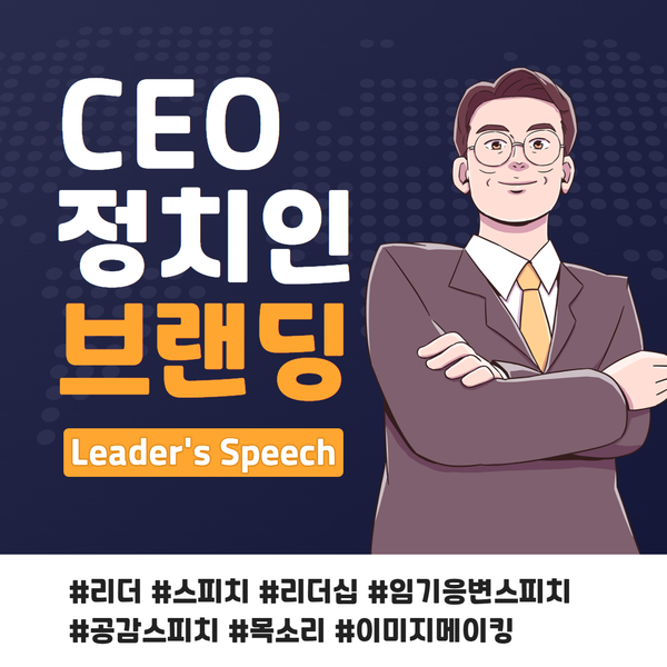  부산 스피치 코칭, CEO 정치인 퍼스널 브랜딩, 대중 스피치, 감동 스피치