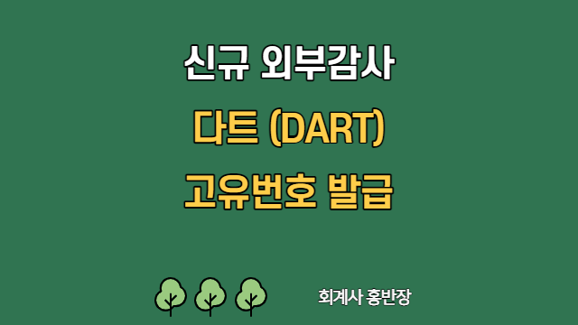 [초도감사] 신규 외부감사대상이면 다트(DART) 고유번호 발급 먼저 하세요~~ #회계사홍반장