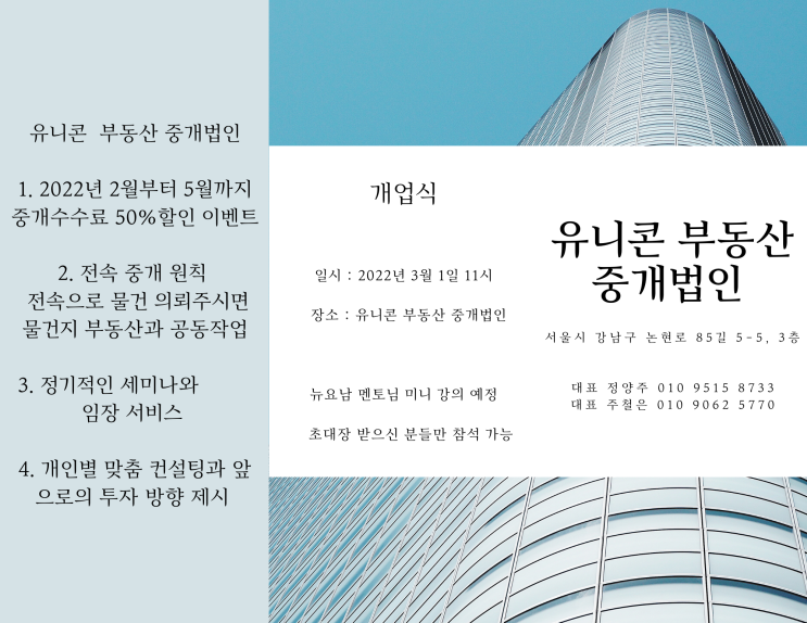  [공유] 유니콘 부동산 중개법인 개업식 초청 이벤트^^