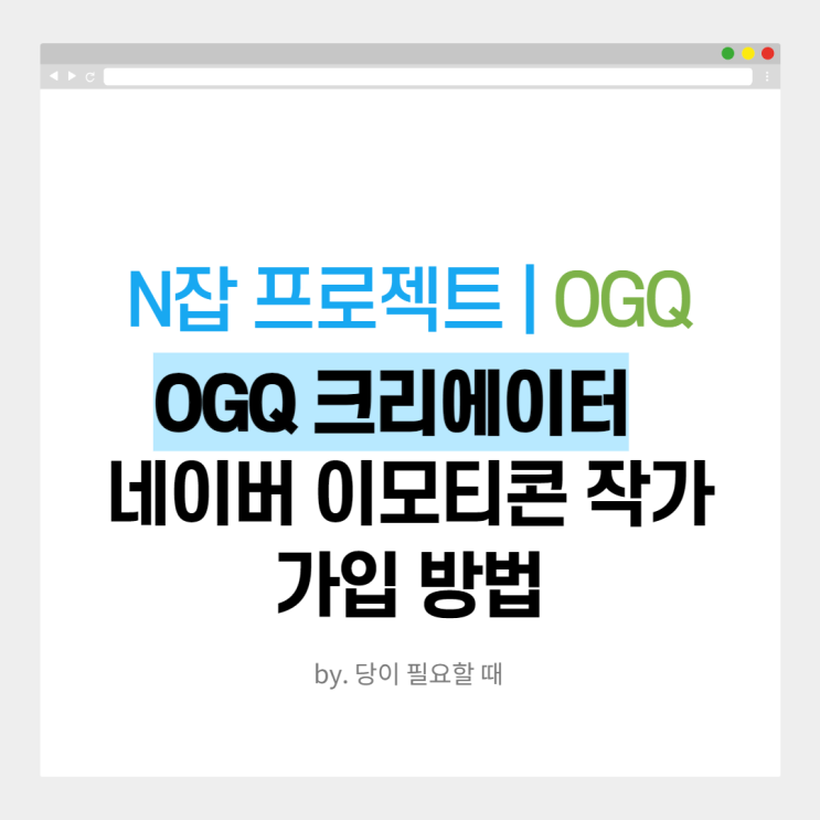  [N잡 프로젝트 |OGQ] #1 네이버 이모티콘 작가, OGQ 크리에이터 가입