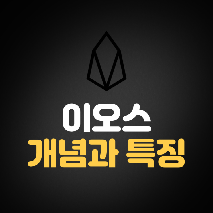  이오스(EOS) 개념과 특징