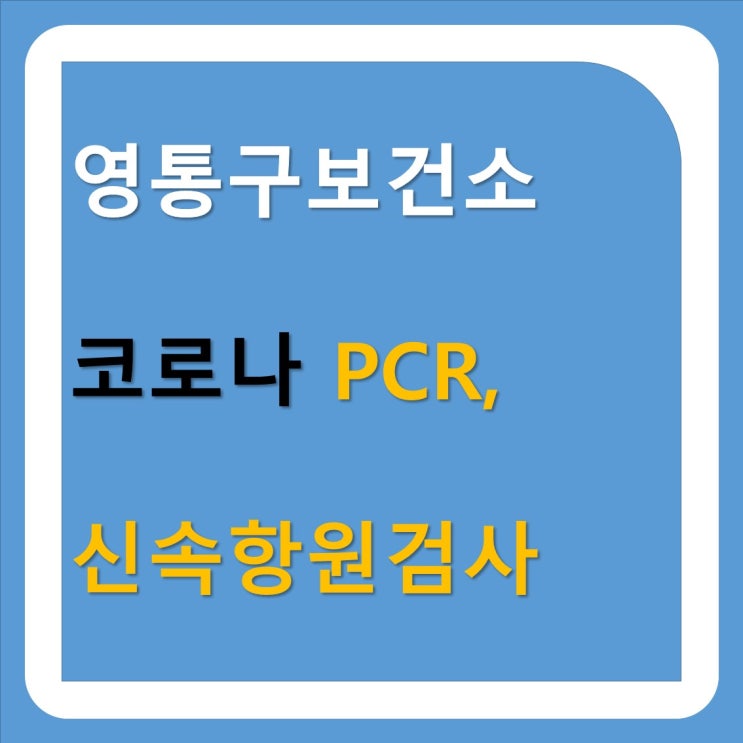  수원 코로나 신속항원검사 영통구 보건소 방문 후기_주차, 대기시간 완벽 정리
