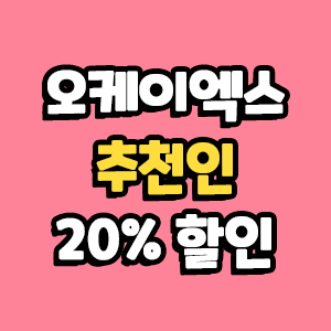  오케이엑스 추천인 입력하고 수수료 할인 가입하기