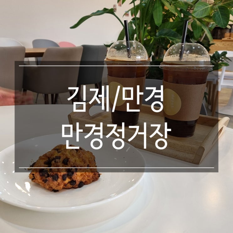 김제 만경읍 카페 &lt;만경정거장&gt; 스콘 JMT