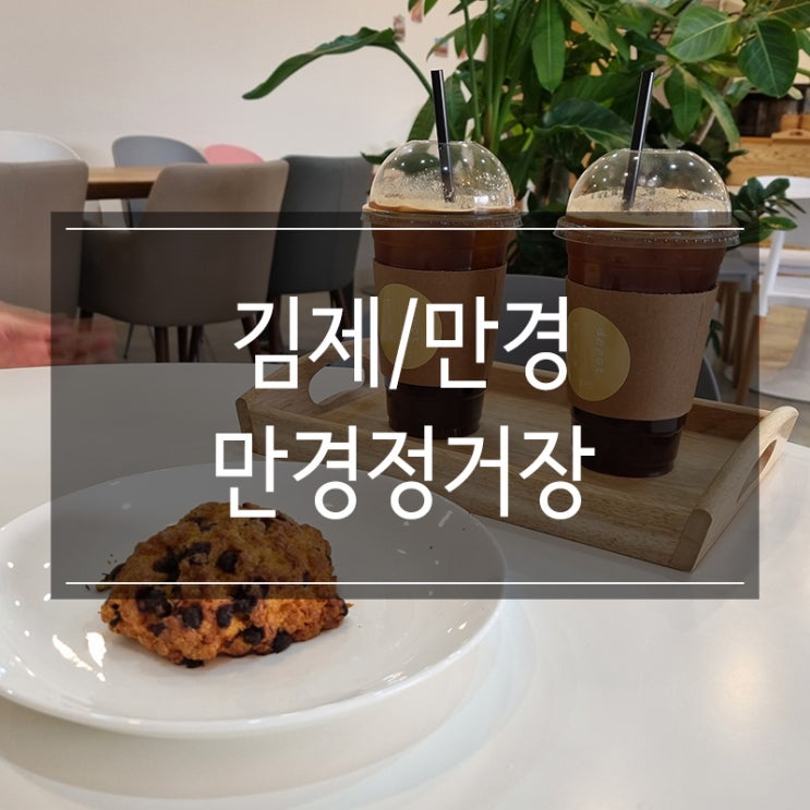 김제 만경읍 카페 <만경정거장> 스콘 JMT 김제 만경읍 카페 <만경정거장> 스콘 JMT