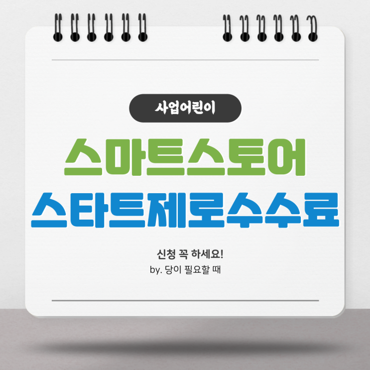  [사업어린이] 스마트스토어, '스타트 제로 수수료' 신청하기, 2분 컷!