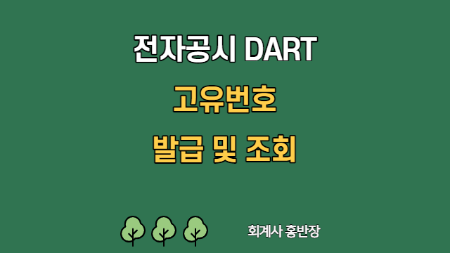 [전자공시] 공시대상회사 다트(DART) 고유번호 조회 #회계사홍반장