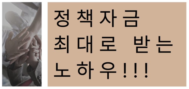 [경남/부산권 업체] 정책자금 최대로 받는 노하우