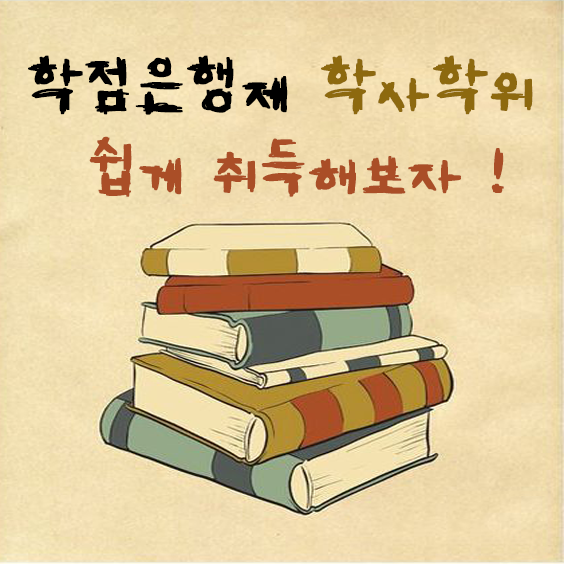  학점은행제 학사학위 취득 필요하면 쉽게 도전하자 !