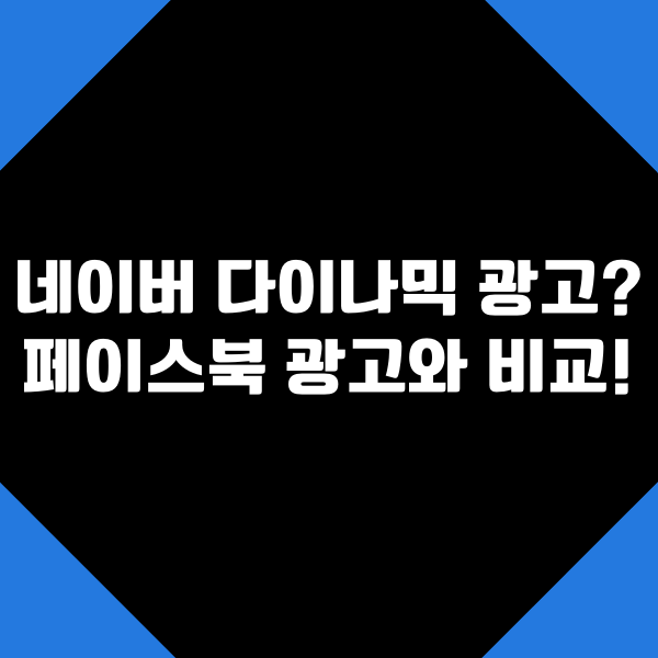  네이버 다이내믹 광고(NDA)란? 페이스북 다이나믹 광고(DPA)와 비교!
