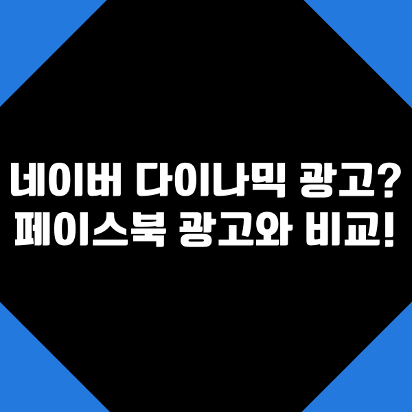 네이버 다이내믹 광고(NDA)란? 페이스북 다이나믹 광고(DPA)와 비교!