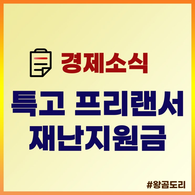  2022년 특고 프리랜서 지원금 : 긴급고용안정지원금, 법인택시 재난지원금, 가족돌봄휴가 지원금