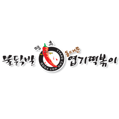  서울 동대문엽기떡볶이 창업정보 1탄