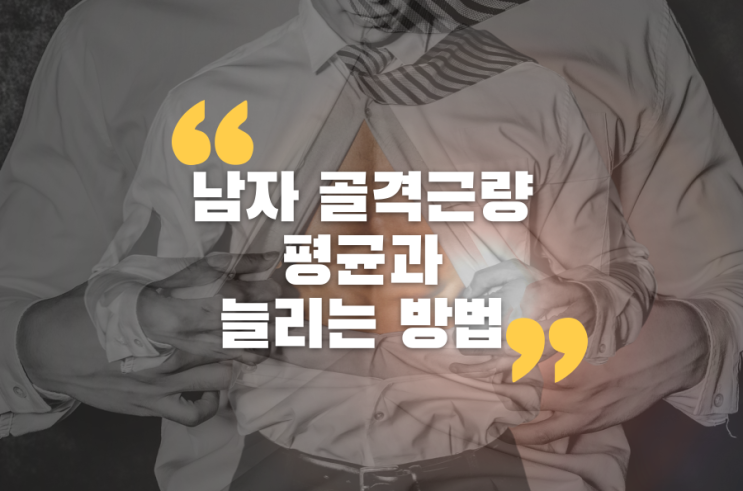  남자 골격근량 평균과 늘리는 방법