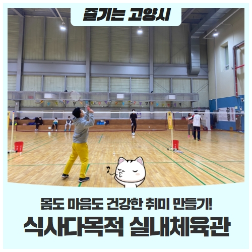 식사동 다목적 실내체육관을 소개합니다! 식사동 다목적 실내체육관을 소개합니다!