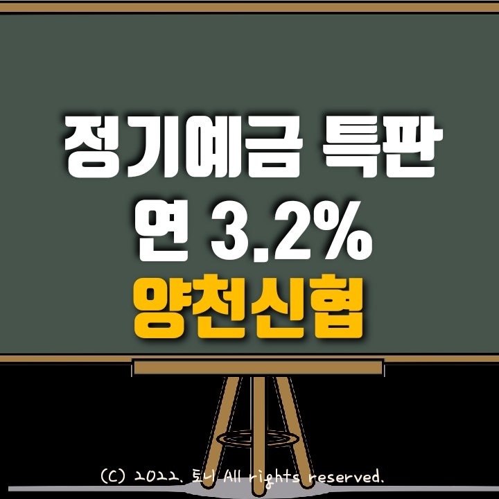(정기예금특판) 연 3.2%. 서울 양천신협. 전국최고금리! 이자 높은 곳. 목돈굴리기, 이자농사. (정기예금특판) 연 3.2%. 서울 양천신협. 전국최고금리! 이자 높은 곳. 목돈굴리기, 이자농사.