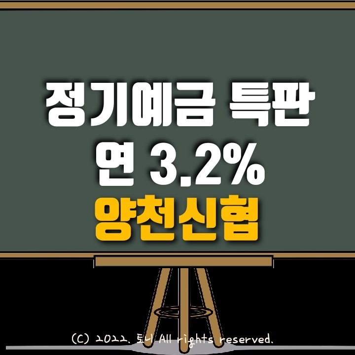 (정기예금특판) 연 3.2%. 서울 양천신협. 전국최고금리! 이자 높은 곳. 목돈굴리기, 이자농사.