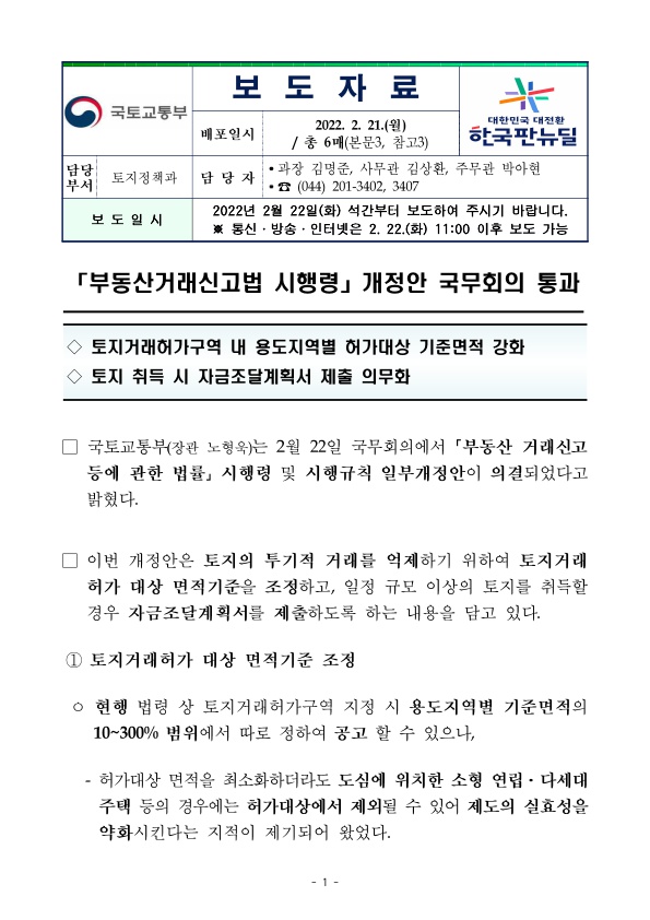 수도권·세종시·광역시, 토지 취득시 :  자금조달계획서 제출 의무화 (2/28~)