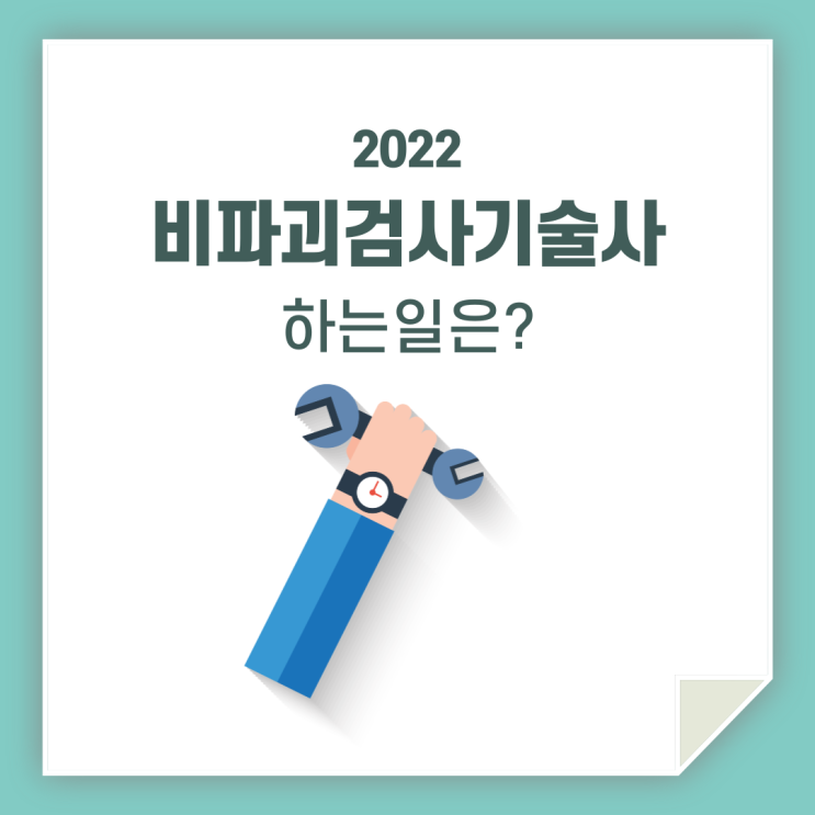  비파괴검사 기술사 하는 일 / 꼼꼼히 알아볼까요?