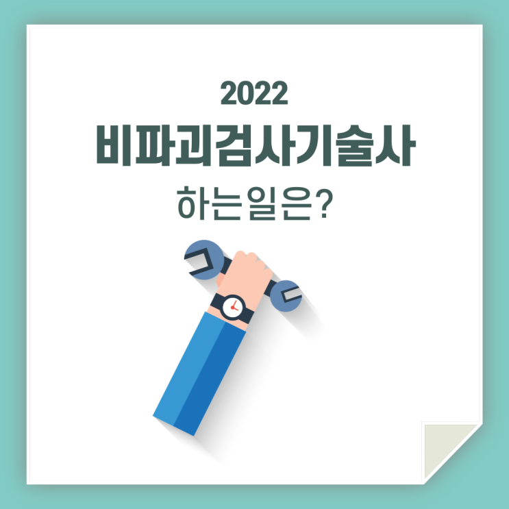 비파괴검사 기술사 하는 일 / 꼼꼼히 알아볼까요?