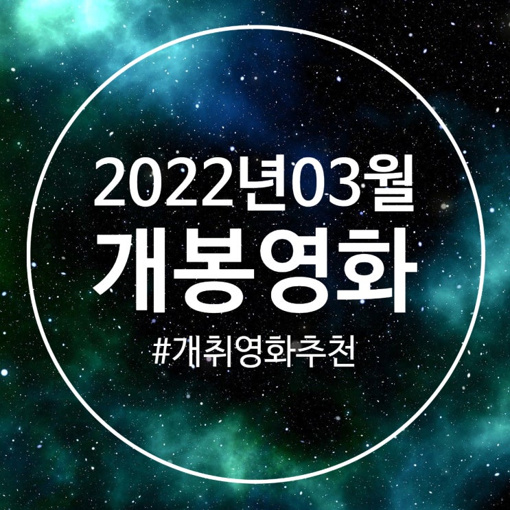 2022년 3월 극장 개봉영화 베스트5