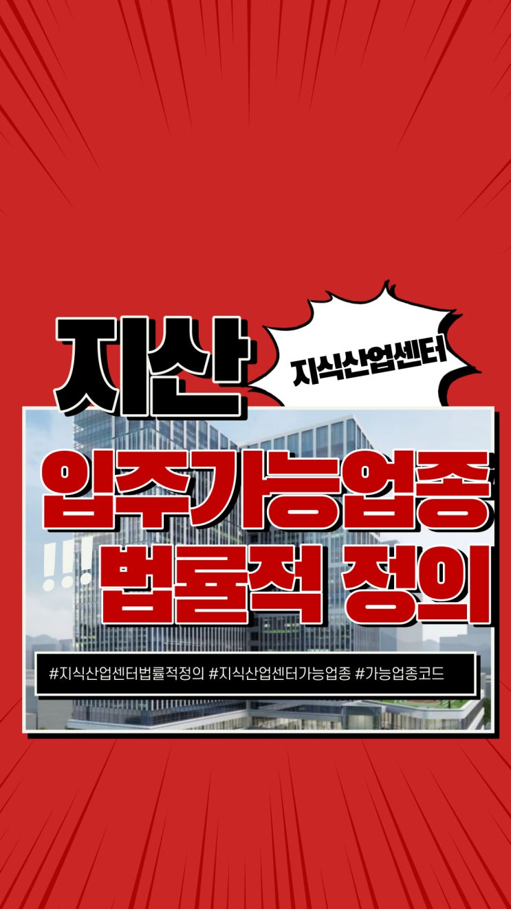  지식산업센터 입주가능업종 법률적 정의