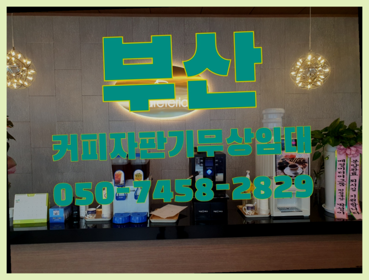  중앙동7가 사무실커피머신 무상임대/렌탈/대여 올커벤 저렴한곳