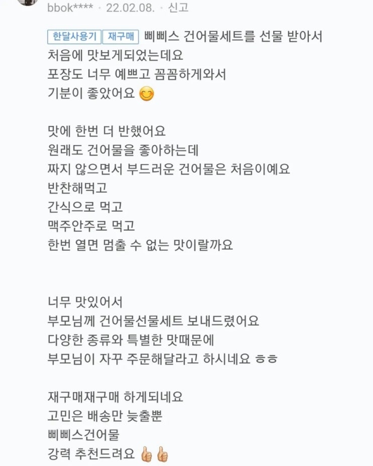  건어물맛집 삐삐스건어물 부모님간식 추천 반찬 맥주안주 주전부리 선물세트 후기