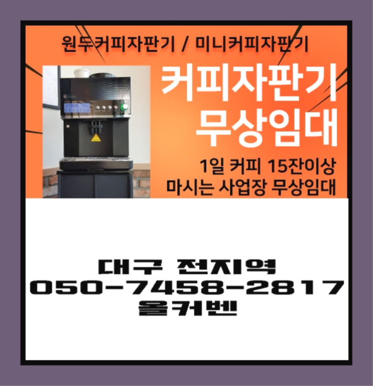  대림동 자동커피머신기 무상임대/렌탈/대여 올커벤 올바른선택