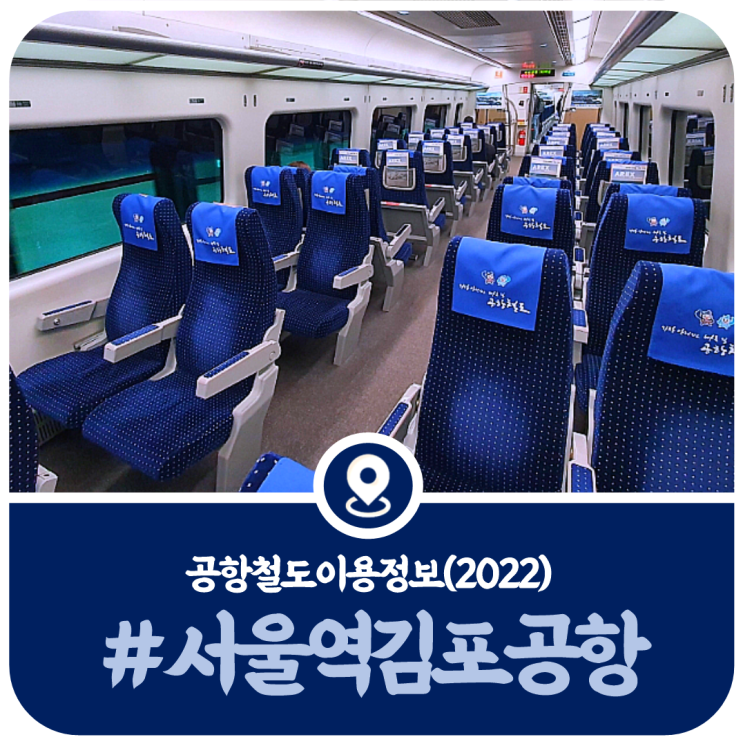 서울역에서 김포공항 공항철도 시간표, 서울역 김포공항역 시간표(2022)