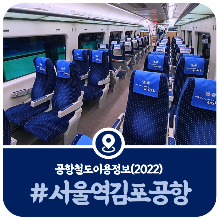  서울역에서 김포공항 공항철도 시간표, 서울역 김포공항역 시간표(2022)