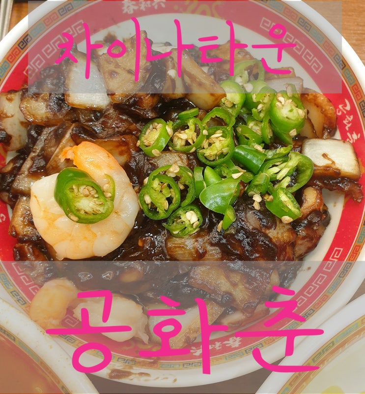  [인천 차이나타운] 진짜 공화춘은 무슨 맛일까??!