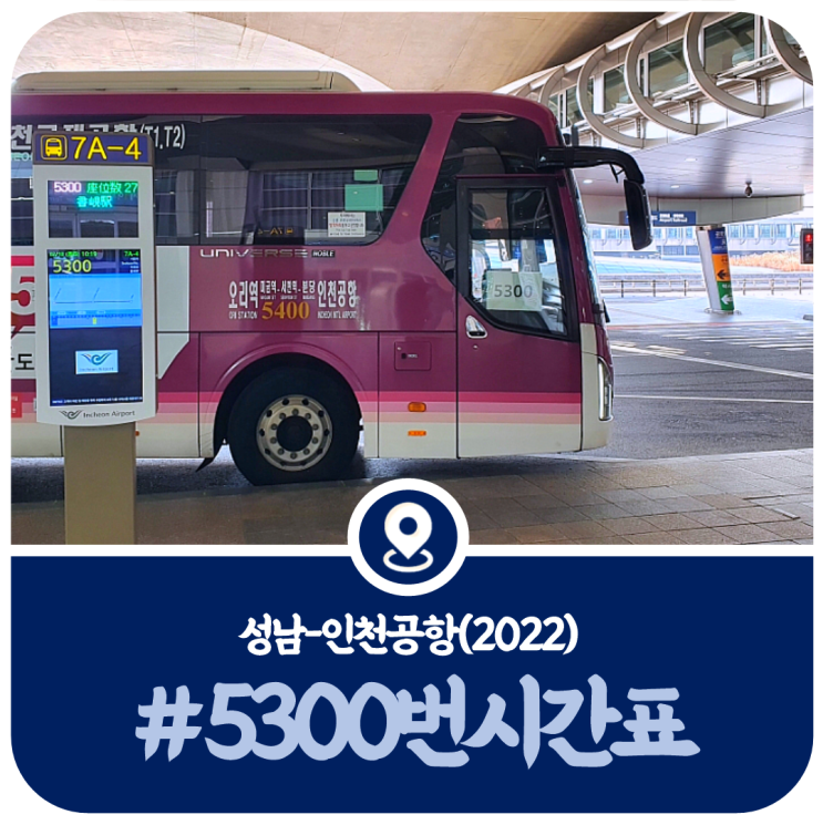  성남 5300번 시간표, 분당 인천공항 5300번 공항버스 시간표(2022)