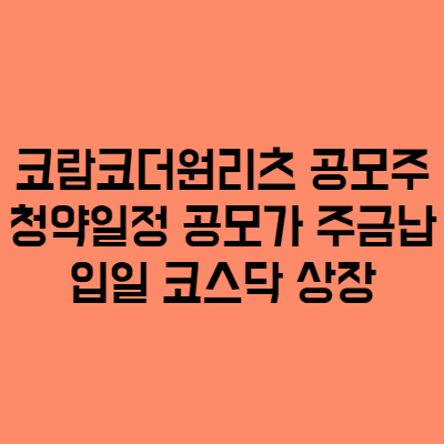  코람코더원리츠 공모주 청약일정 공모가 주금납입일 코스닥 상장