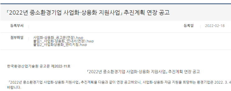 중소환경기업 사업화ㆍ상용화 지원사업 추진계획 연장 공고_환경부 중소환경기업 사업화ㆍ상용화 지원사업 추진계획 연장 공고_환경부