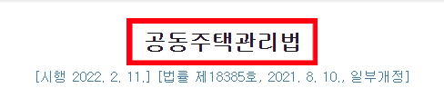  공동주택관리법, 시행령, 시행규칙 PDF 파일(+22년 개정안 요약)
