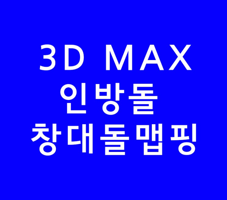 3D MAX 인방돌 창대돌 unwrap맵핑