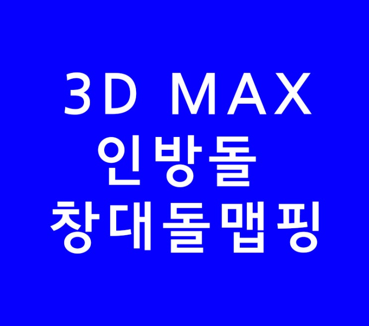 3D MAX 인방돌 창대돌 unwrap맵핑 3D MAX 인방돌 창대돌 unwrap맵핑