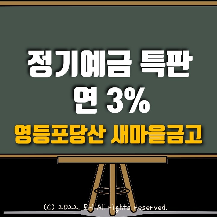 (정기예금특판) 연 3% 영등포당산 새마을금고 (영업점/비대면 동시). 목돈굴리기, 이자농사.