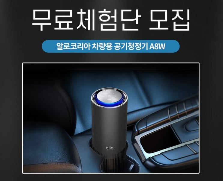 쾌적한 자동차를 위해! 알로코리아 차량용 공기청정기 무료체험단 모집 정보 쾌적한 자동차를 위해! 알로코리아 차량용 공기청정기 무료체험단 모집 정보