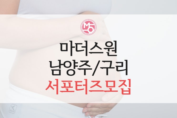  마더스원 남양주 출장산전산후마사지 서포터즈 모집