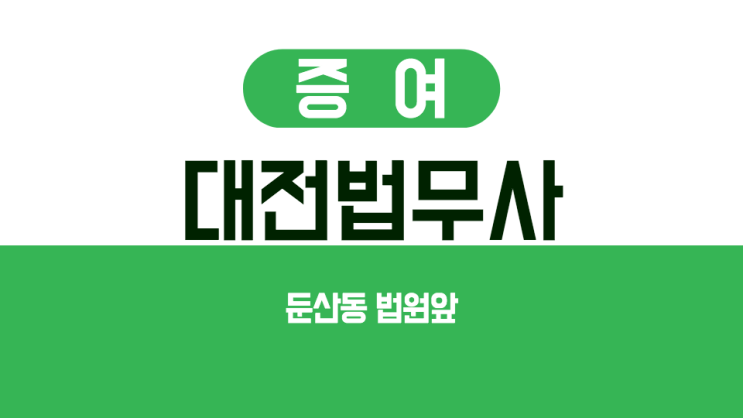  대전법무사 2023년부터 증여 취득세 과표가 바뀝니다